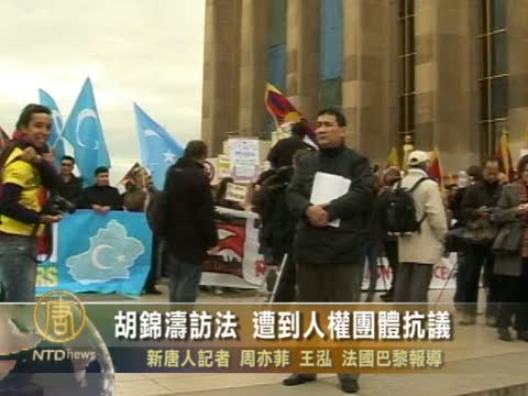 胡錦濤訪法 遭到人權團體抗議