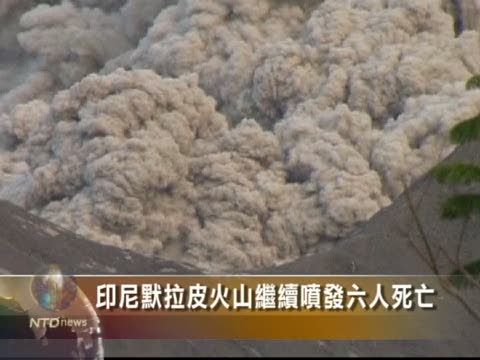 印尼默拉皮火山繼續噴發6人死亡