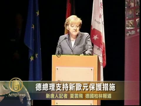 德總理支持新歐元保護措施