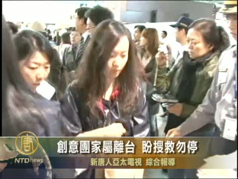創意團家屬離臺 盼搜救勿停