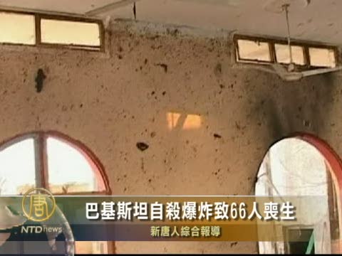巴基斯坦自殺爆炸致66人喪生