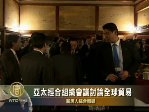 亞太經合組織會議討論全球貿易