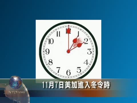 11月7日美加進入冬令時