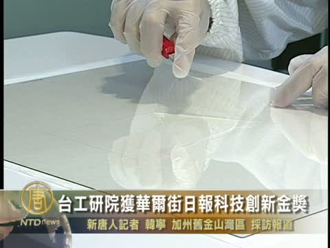 臺工研院獲華爾街日報科技創新金獎