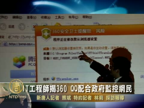 IT工程師揭露360和QQ配合政府監控網民