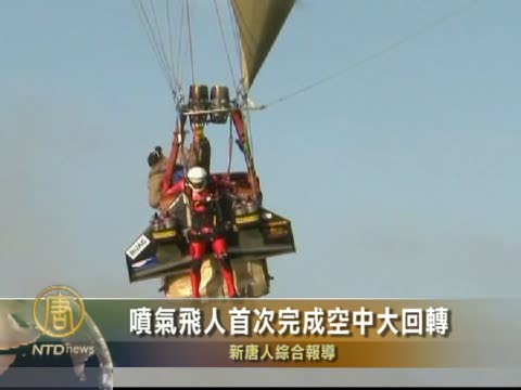 噴氣飛人首次完成空中大回轉