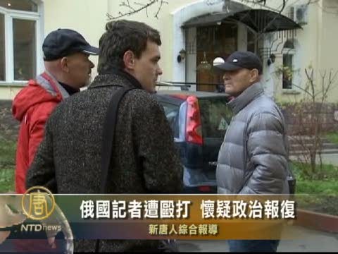 俄國記者遭毆打 懷疑政治報復