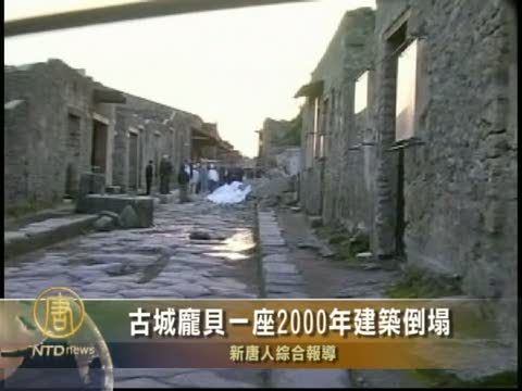古城龐貝一座2000年建築倒塌