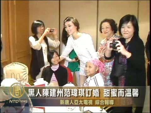 黑人陳建州範瑋琪訂婚 甜蜜而溫馨