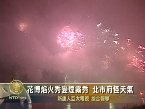 花博焰火秀變煙霧秀 北市府怪天氣