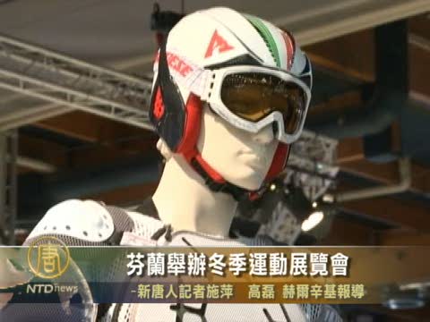 芬蘭舉辦冬季運動展覽會