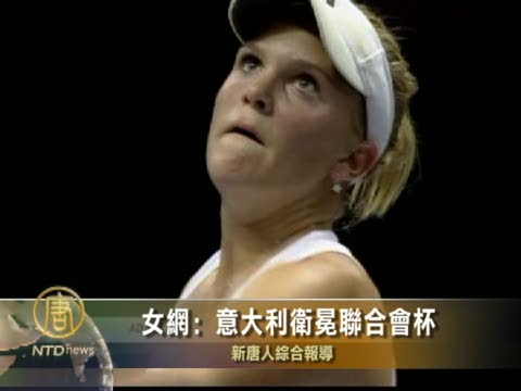 女網：意大利衛冕聯合會杯