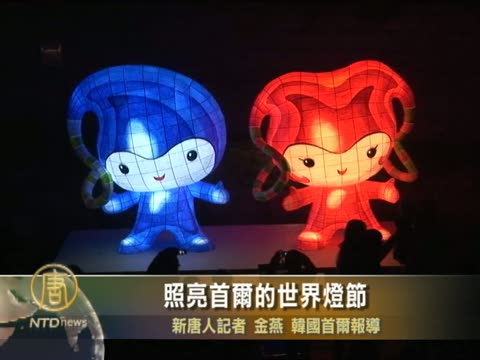 照亮首爾的世界燈節