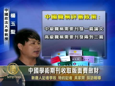 中國學術期刊收取版面費斂財