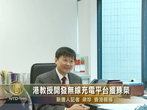 港教授開發無線充電平臺獲殊榮