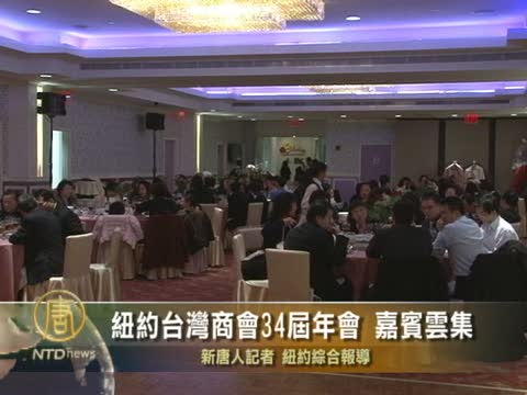 紐約台灣商會34屆年會 嘉賓雲集