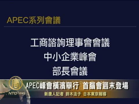 APEC峰會 中日首腦會談未敲定