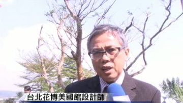 花博美国馆开幕　地球暖化绿建筑