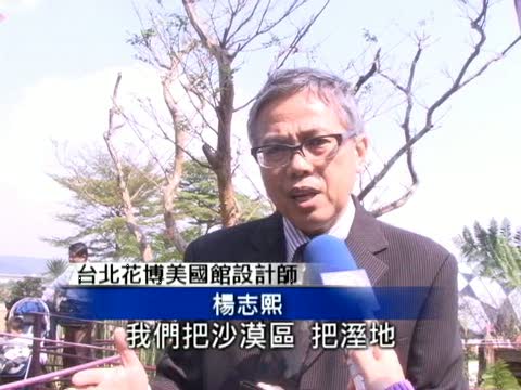 花博美國館開幕　地球暖化綠建築