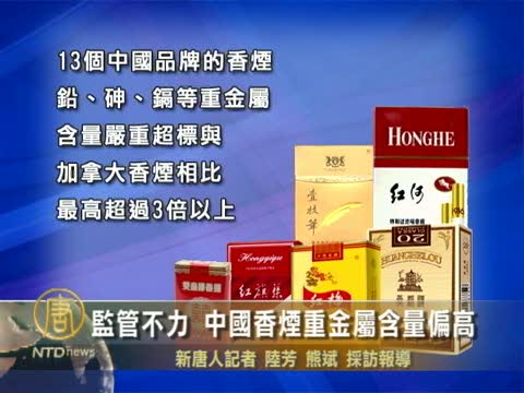 監管不力 中國香煙重金屬含量偏高