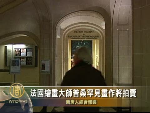 法繪畫大師普桑罕見畫作將拍賣