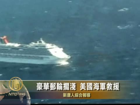 豪華游輪擱淺  美國海軍救援