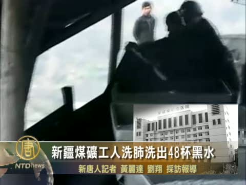 新疆煤礦工人洗肺洗出48杯黑水
