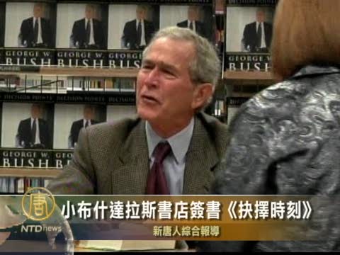 小布希達拉斯書店簽書《抉擇時刻》