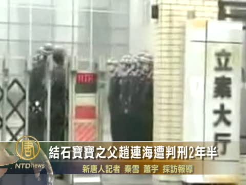 結石寶寶之父趙連海遭判刑2年半