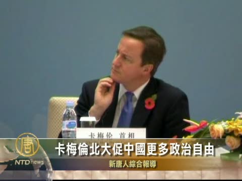 卡梅倫北大促中國更多政治自由