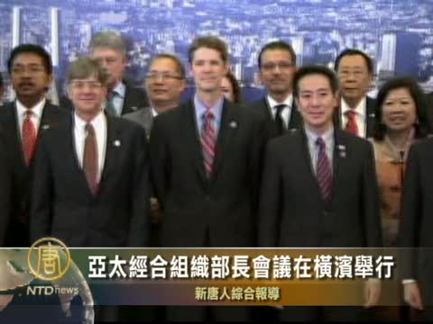 亞太經合組織部長會議在橫浜舉行