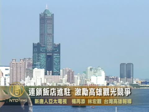 連鎖飯店進駐 激勵高雄觀光競爭