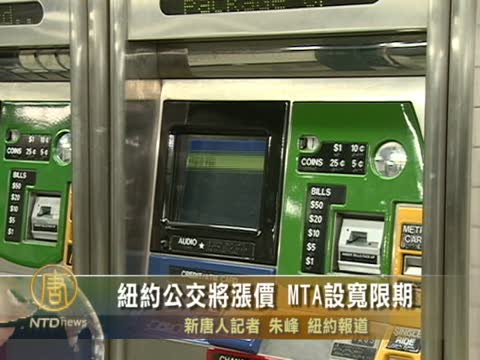 紐約公交將漲價 MTA設寬限期