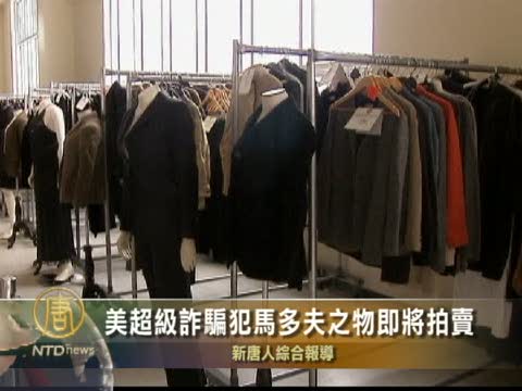 美超級詐騙犯馬多夫之物即將拍賣