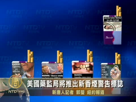 美國藥監局將推出新香煙警告標誌