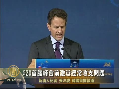 G20首腦峰會前激辯經常收支問題