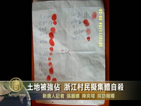 土地被強佔 浙江村民擬集體自殺