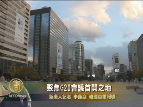 聚焦G20會議首開之地