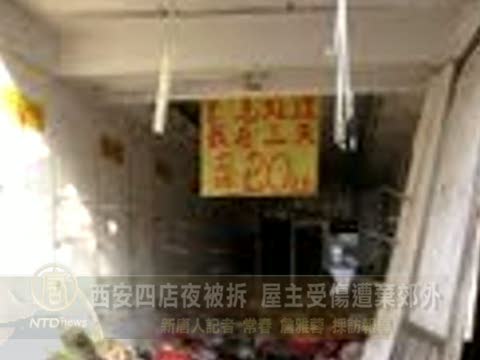 西安4店夜被拆 屋主受傷遭棄郊外