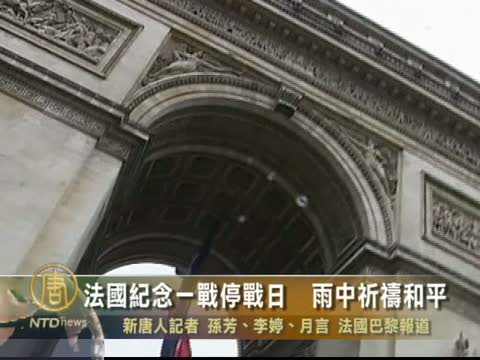 法國紀念一戰停戰日  雨中祈禱和平