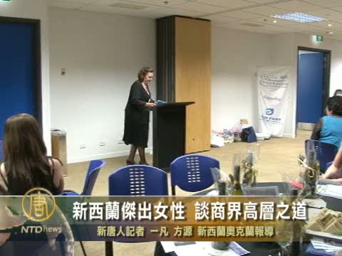 新西蘭傑出女性 談商界高層之道