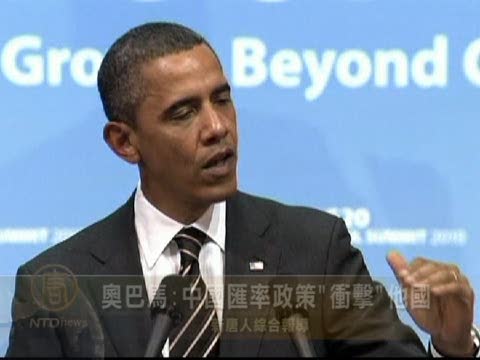 奧巴馬：中國匯率政策「衝擊」他國
