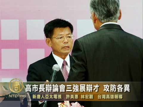 台灣高雄市長辯論會三強展辯才 攻防各異
