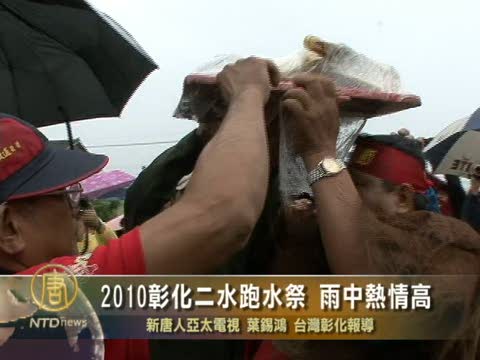 2010彰化二水跑水祭　雨中熱情高