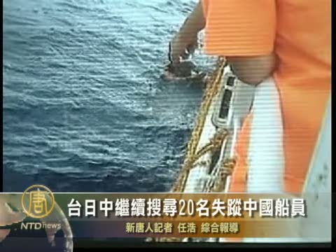臺日中繼續搜尋20名失蹤中國船員