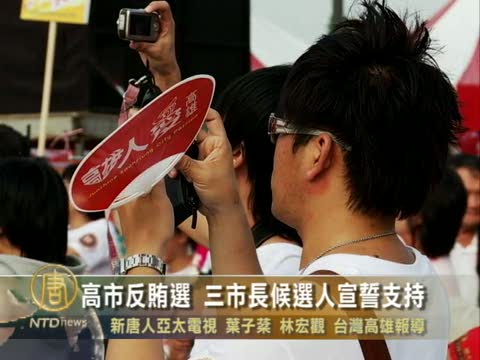 高市反賄選 三市長候選人宣誓支持