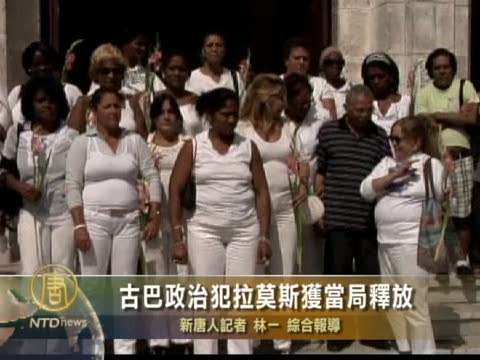 古巴政治犯拉莫斯獲當局釋放