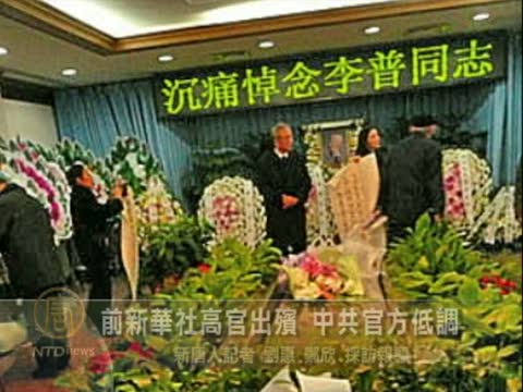 前新華社高官出殯 中共官方低調