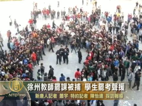 徐州教師罷課被捕 學生罷考聲援