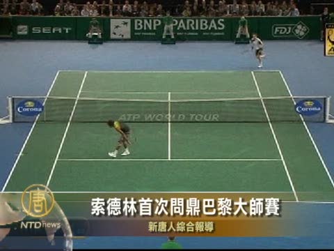 索德林首次問鼎巴黎大師賽